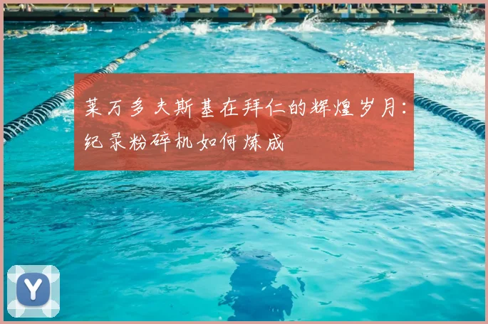 莱万多夫斯基在拜仁的辉煌岁月：纪录粉碎机如何炼成