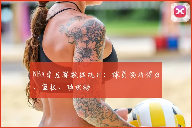NBA季后赛数据统计：球员场均得分、篮板、助攻榜