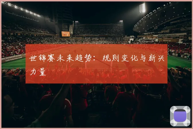 世锦赛未来趋势：规则变化与新兴力量