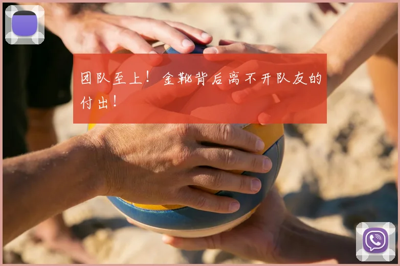 团队至上！金靴背后离不开队友的付出！