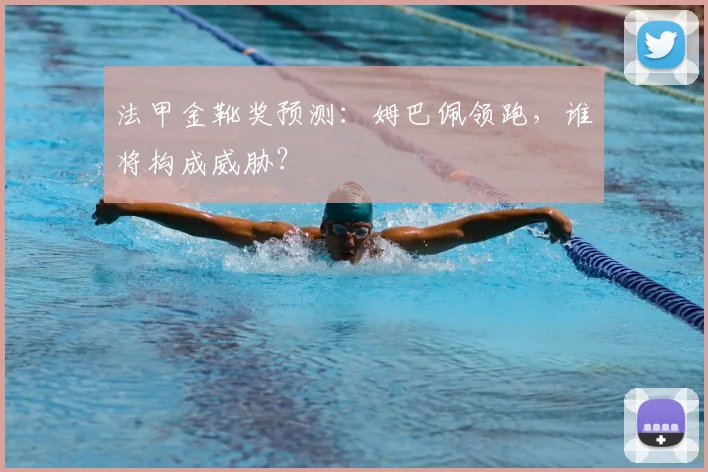 法甲金靴奖预测：姆巴佩领跑，谁将构成威胁？