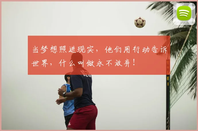 当梦想照进现实,他们用行动告诉世界,什么叫做永不放弃!