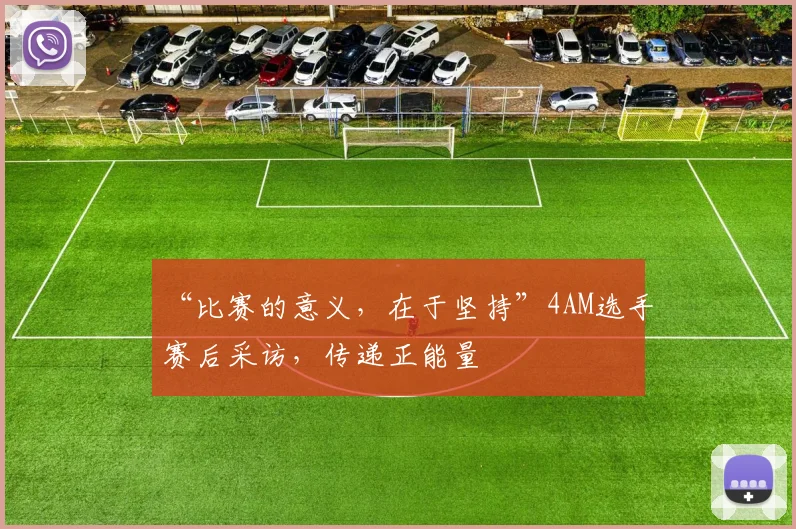 “比赛的意义，在于坚持”4AM选手赛后采访，传递正能量