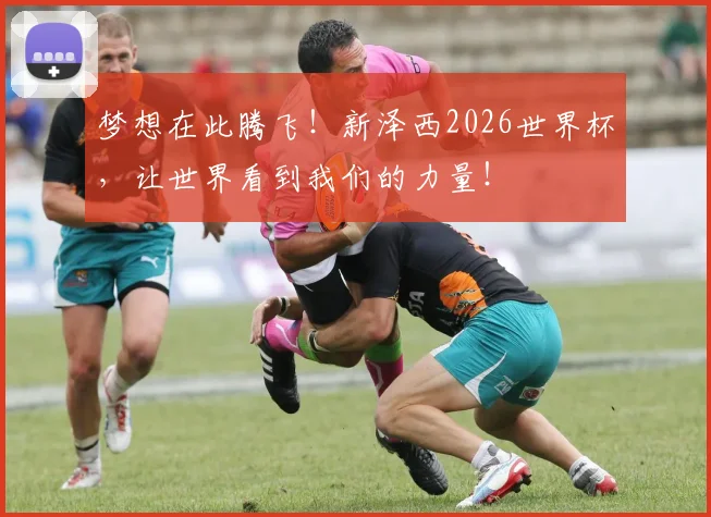 梦想在此腾飞！新泽西2026世界杯，让世界看到我们的力量！