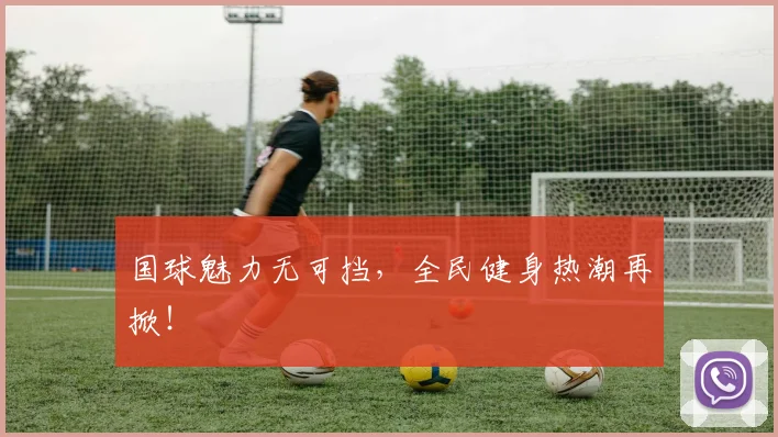 国球魅力无可挡，全民健身热潮再掀！