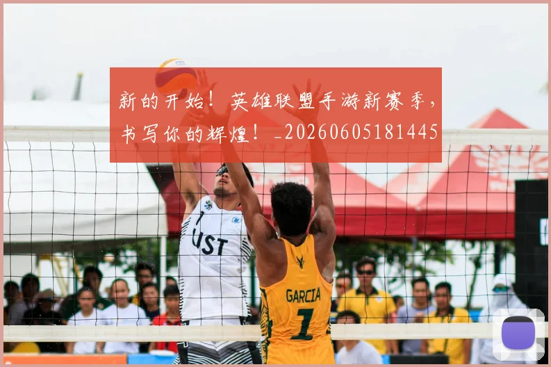 新的开始！英雄联盟手游新赛季，书写你的辉煌！_20260605181445