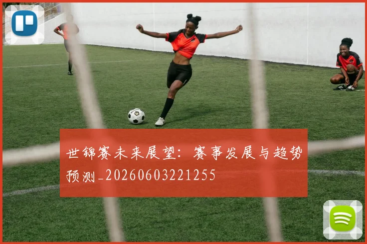 世锦赛未来展望：赛事发展与趋势预测_20260603221255