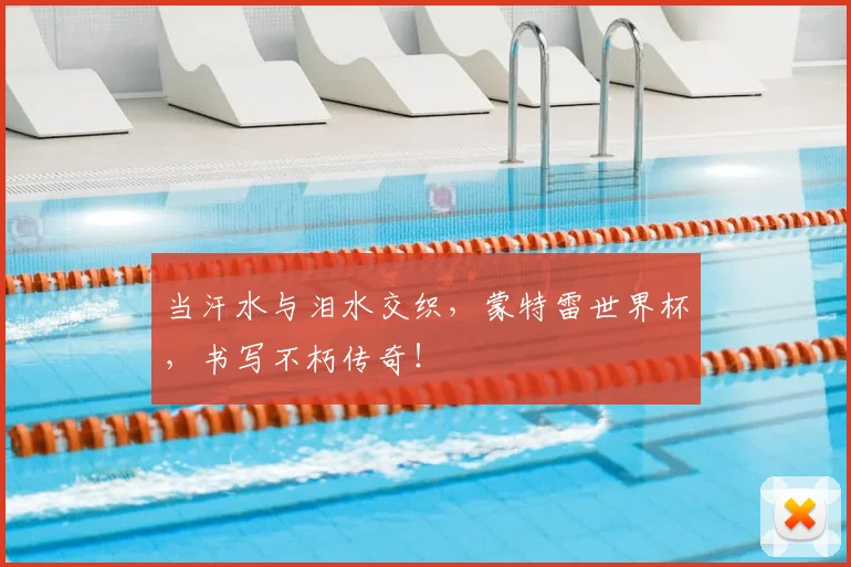 当汗水与泪水交织，蒙特雷世界杯，书写不朽传奇！