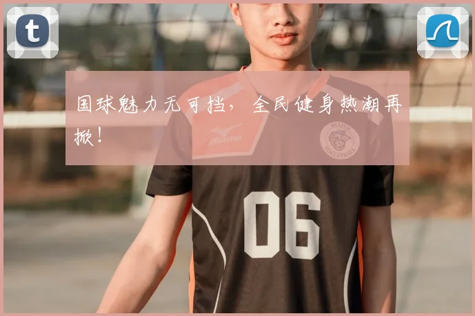 国球魅力无可挡，全民健身热潮再掀！