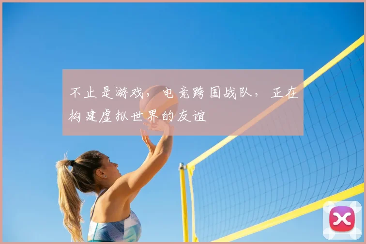 不止是游戏，电竞跨国战队，正在构建虚拟世界的友谊