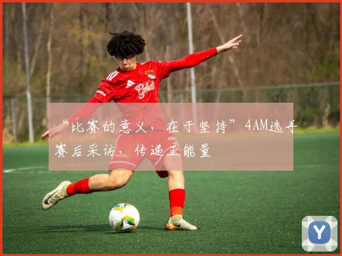 “比赛的意义，在于坚持”4AM选手赛后采访，传递正能量