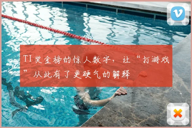 TI奖金榜的惊人数字，让“打游戏”从此有了更硬气的解释