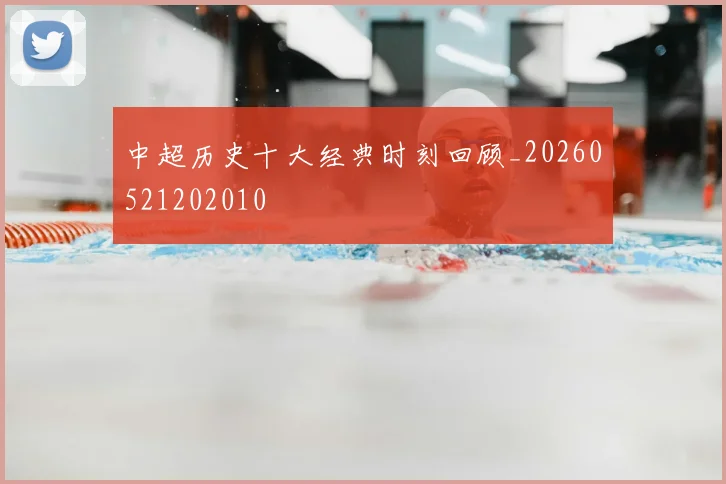 中超历史十大经典时刻回顾_20260521202010