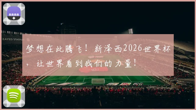 梦想在此腾飞！新泽西2026世界杯，让世界看到我们的力量！