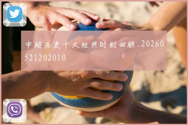 中超历史十大经典时刻回顾_20260521202010