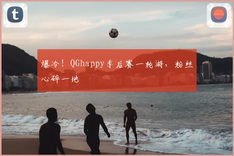爆冷！QGhappy季后赛一轮游，粉丝心碎一地