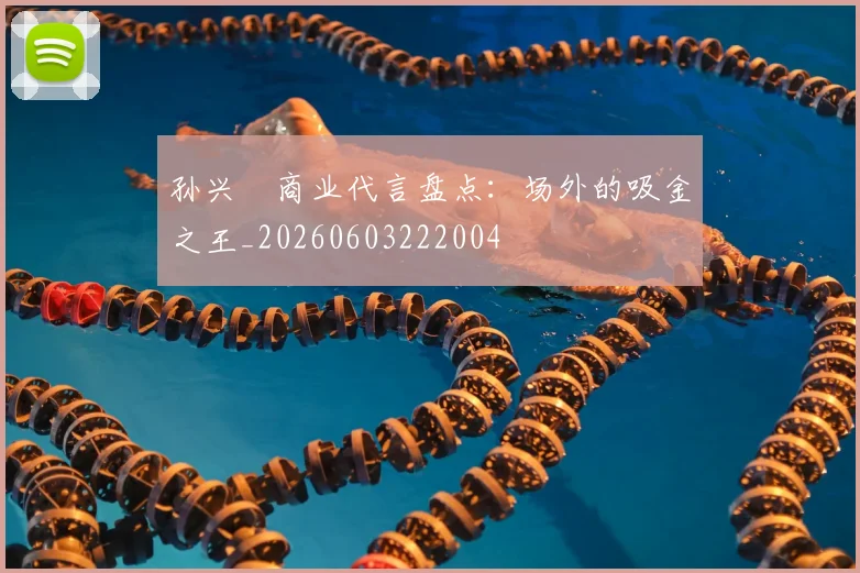 孙兴慜商业代言盘点：场外的吸金之王_20260603222004