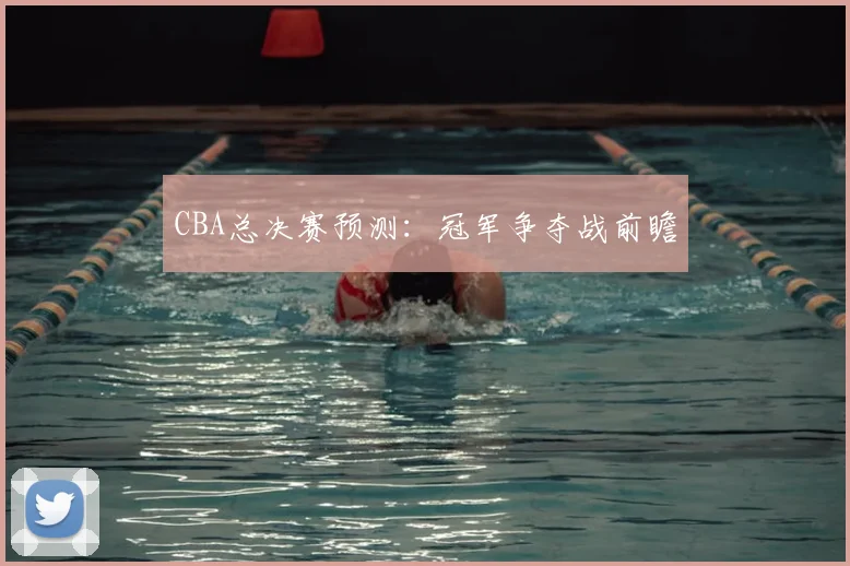 CBA总决赛预测：冠军争夺战前瞻