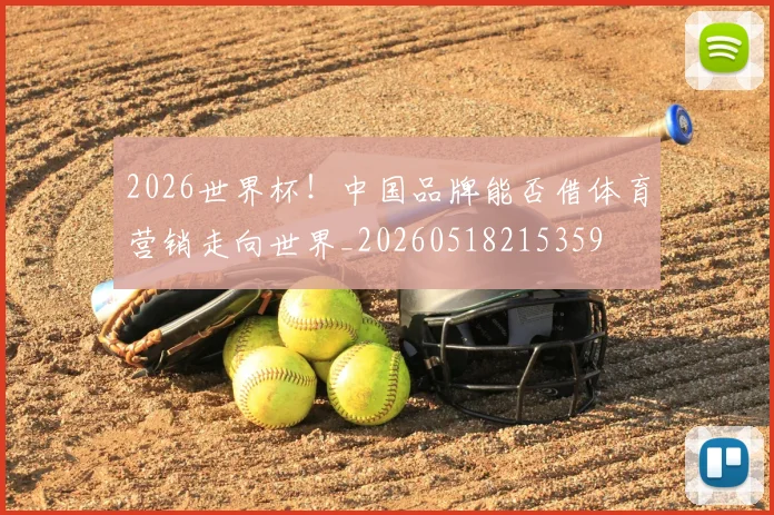 2026世界杯！中国品牌能否借体育营销走向世界_20260518215359