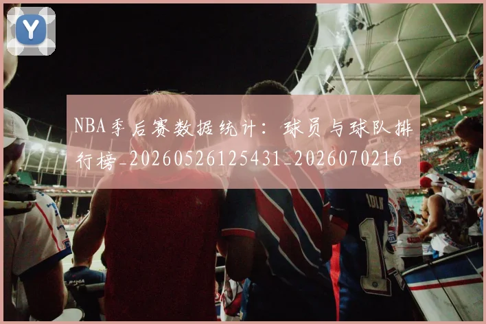 NBA季后赛数据统计：球员与球队排行榜_20260526125431_20260702164317