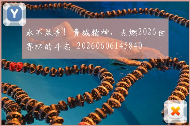 永不放弃！费城精神，点燃2026世界杯的斗志_20260606145840