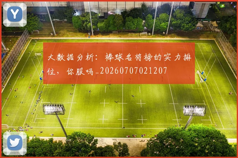 大数据分析:棒球名将榜的实力排位,你服吗_20260707021207