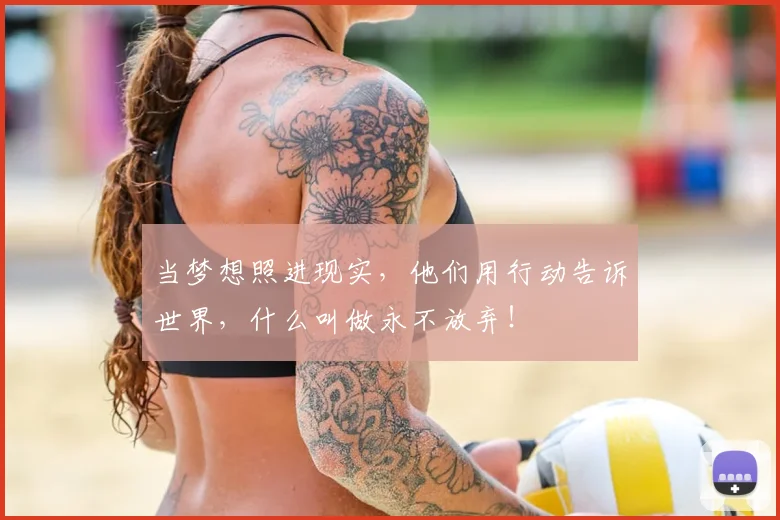 当梦想照进现实，他们用行动告诉世界，什么叫做永不放弃！