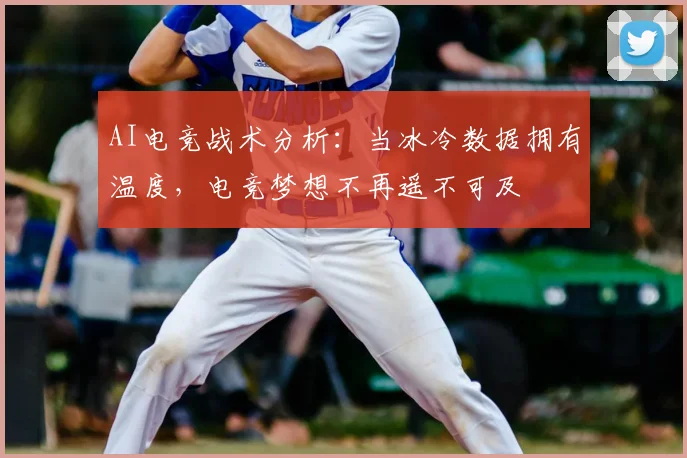 AI电竞战术分析：当冰冷数据拥有温度，电竞梦想不再遥不可及