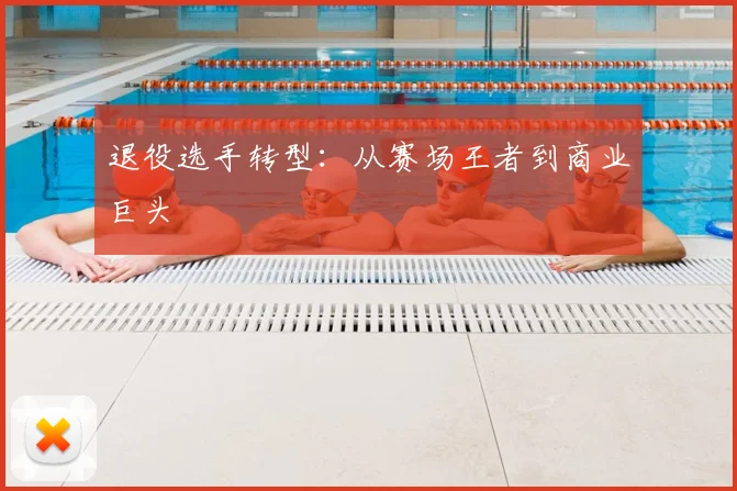 退役选手转型：从赛场王者到商业巨头