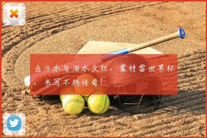 当汗水与泪水交织,蒙特雷世界杯,书写不朽传奇!