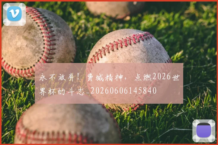 永不放弃!费城精神,点燃2026世界杯的斗志_20260606145840