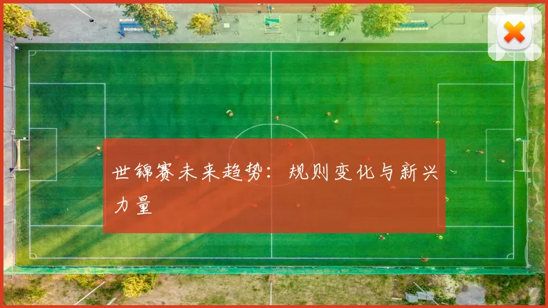 世锦赛未来趋势：规则变化与新兴力量